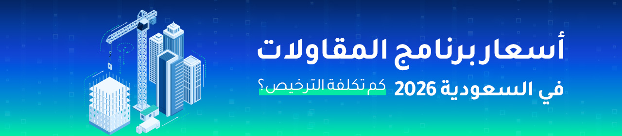 أسعار برنامج المقاولات في السعودية 2026 